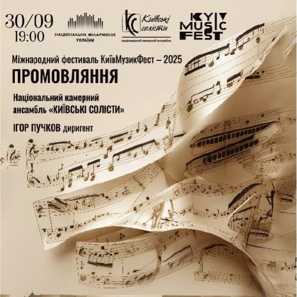КиївМузикФест - 2025. Промовлення