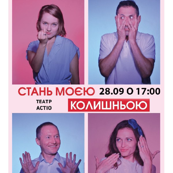 Вистава «Стань моєю колишньою»