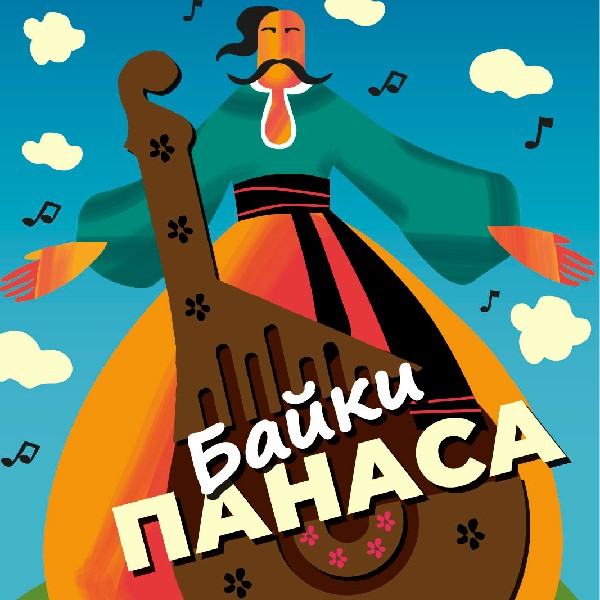 Байки Панаса. 5+ Інтерактивна музична подорож у часі