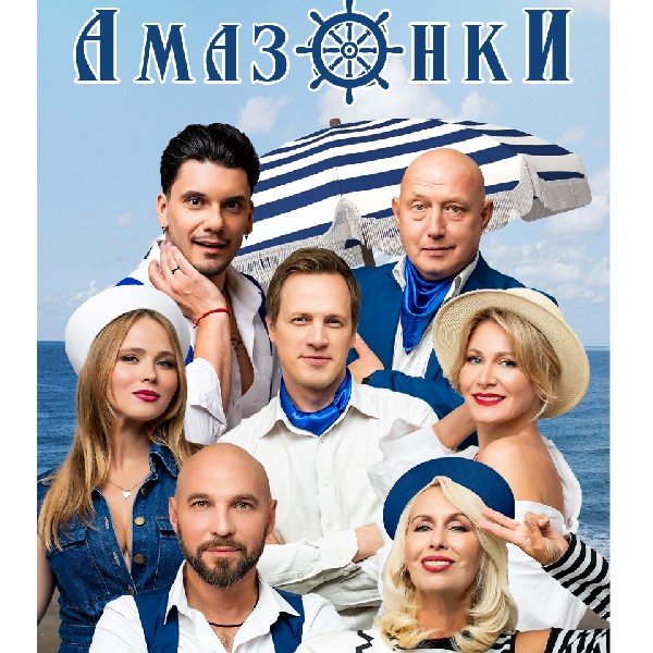 Амазонки