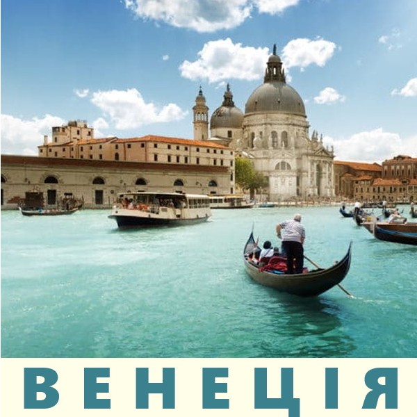 Арт-лекція: Венеція – місто натхнення!