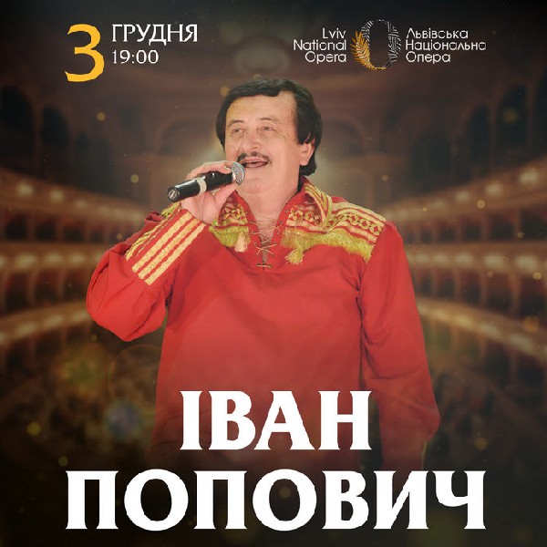 Іван Попович. Велике ювілейне шоу на біс!