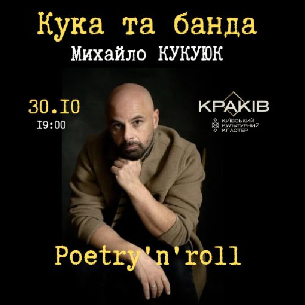 Кука та банда. Михайло Кукуюк