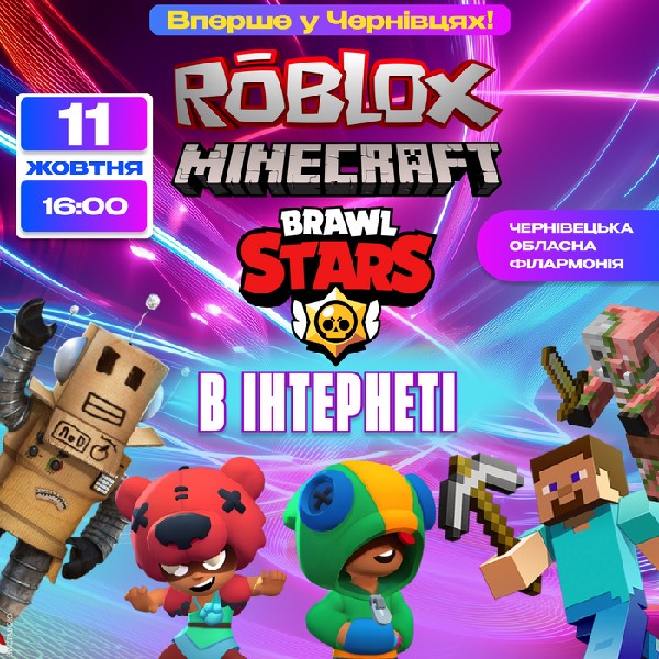 Roblox, Minecraft, BrawlStars в інтернеті