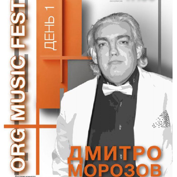 ORG MUSIC FEST 2025. День 1. ДМИТРО МОРОЗОВ (Україна, м. Харків)