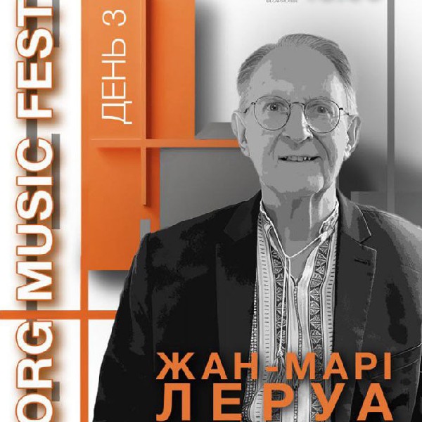 ORG MUSIC FEST 2025. День 3. ЖАН-МАРІ ЛЕРУА (Франція)