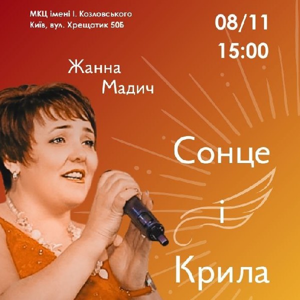 Авторський концерт Жанни Мадич «Сонце і крила»