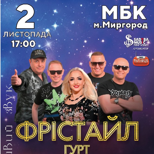 гурт Фрістайл м.Миргород