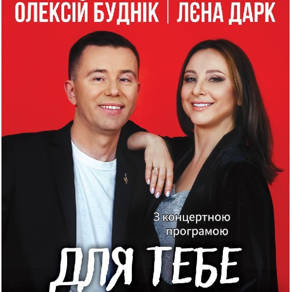 Олексій Буднік та Лєна Дарк «Для тебе»