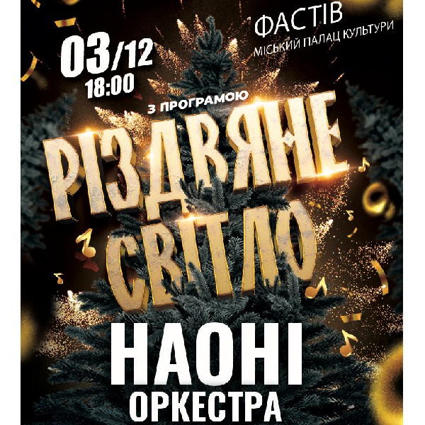 Наоні Різдвяне світло (Фастів)