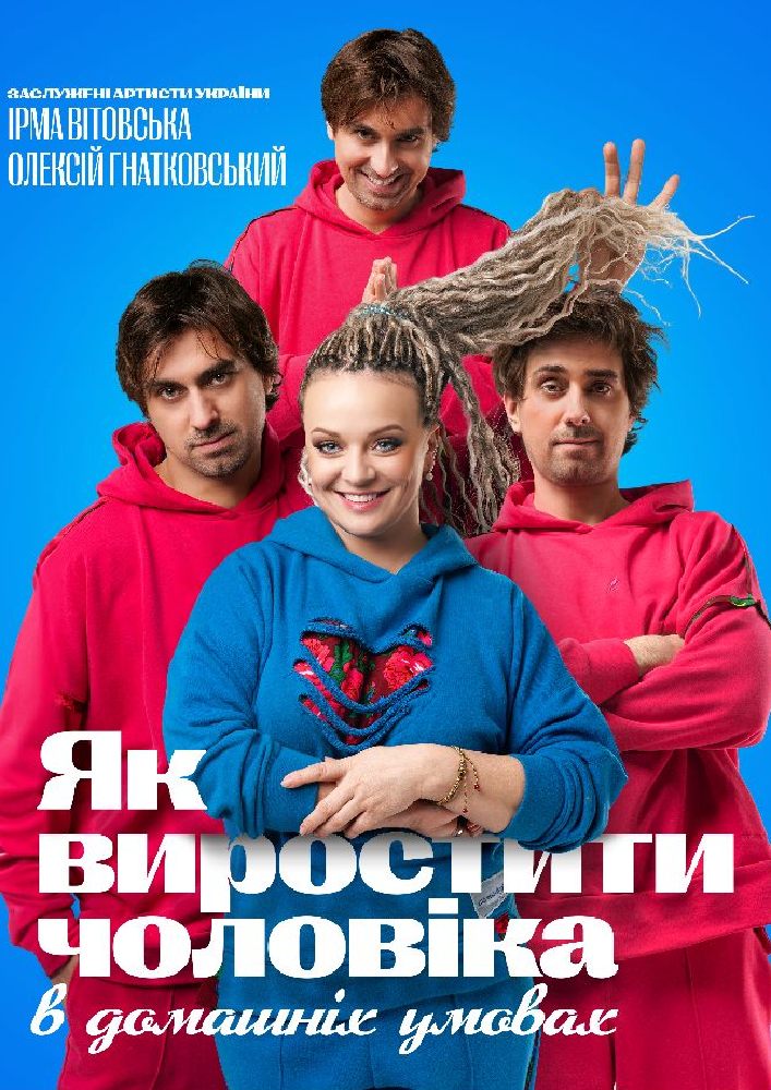 Придбати квиток на «Як виростити чоловіка в домашніх умовах» в Івано-Франківська Обласна Філармонія імені Іри Маланюк 