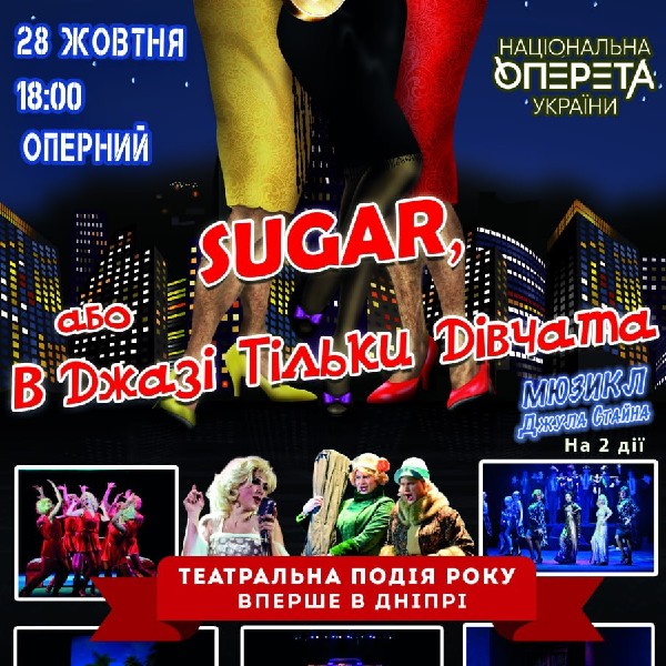 «Sugar! Або в джазі тільки дівчата» (Київська національна оперета)