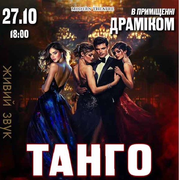 Танго з трьома голодними жінками