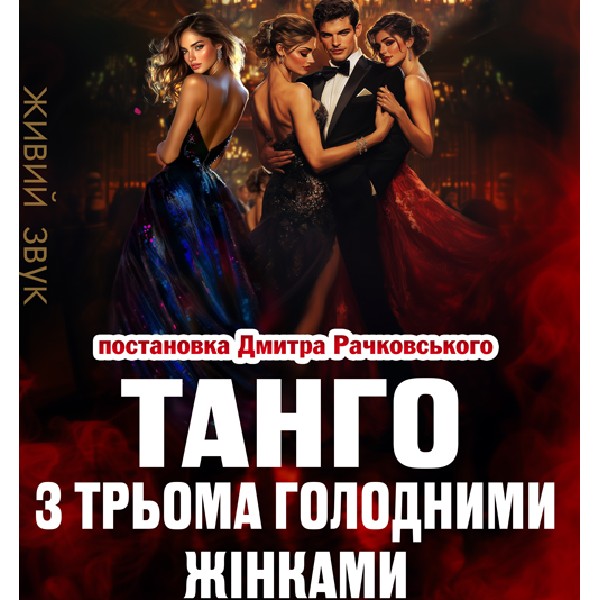 «Танго з трьома голодними жінками»