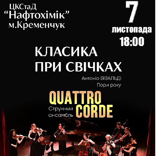 «Класика при свічках» Струнний ансамбль Quattro Corde