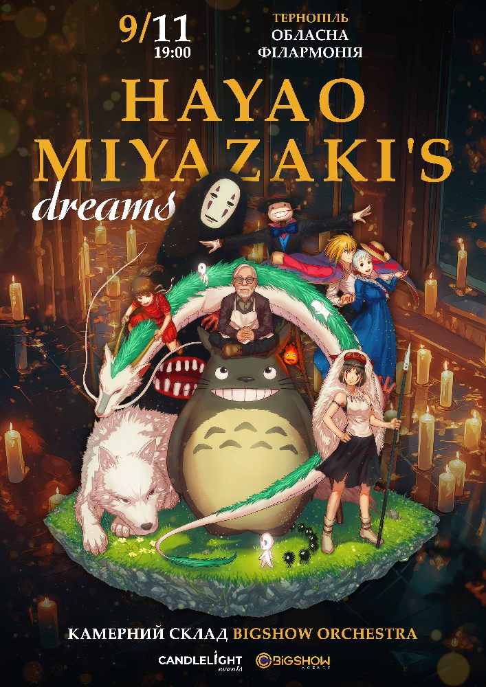 Придбати квиток на Hayao Miyazaki`s dreams при свічках в Тернопільська обласна філармонія 