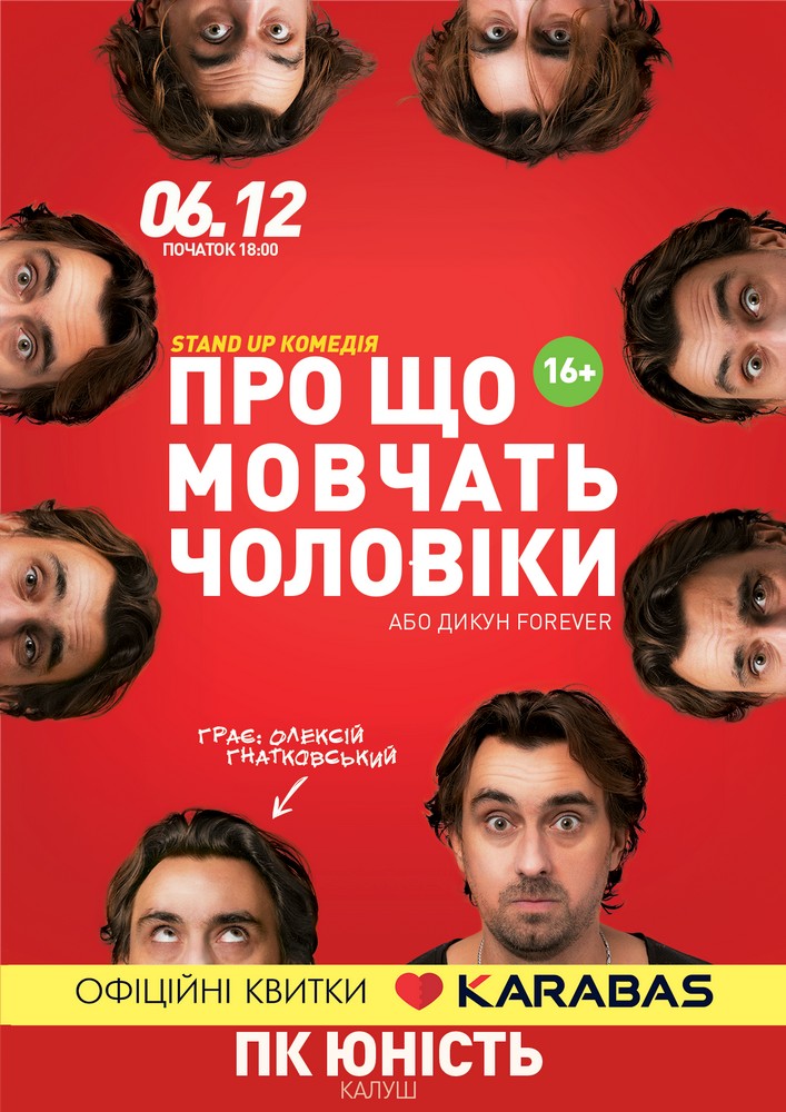 Придбати квиток на Про що мовчать чоловіки або Дикун Forever. Олексій Гнатковський в ПК Юність 