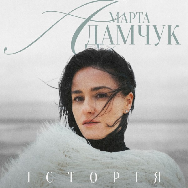 Марта Адамчук. Історія