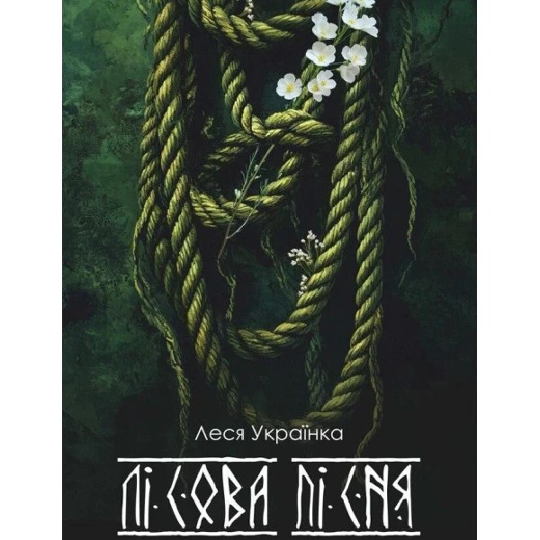 "Лісова пісня" Л.Українка