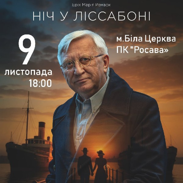 Ніч у Ліссабоні