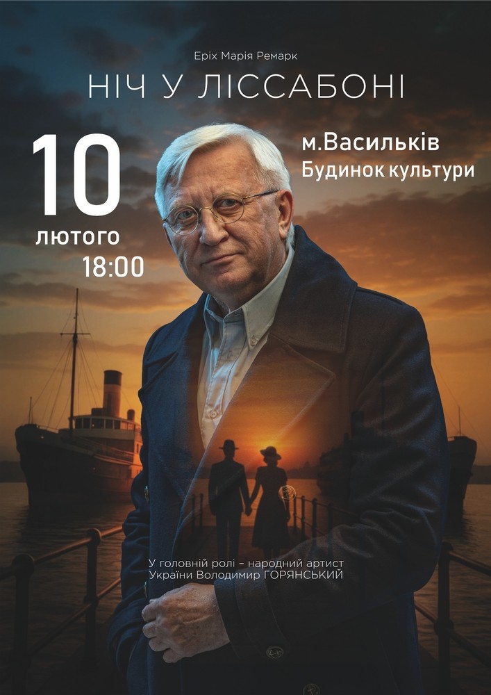 Придбати квиток на Ніч у Ліссабоні в Будинок культури 