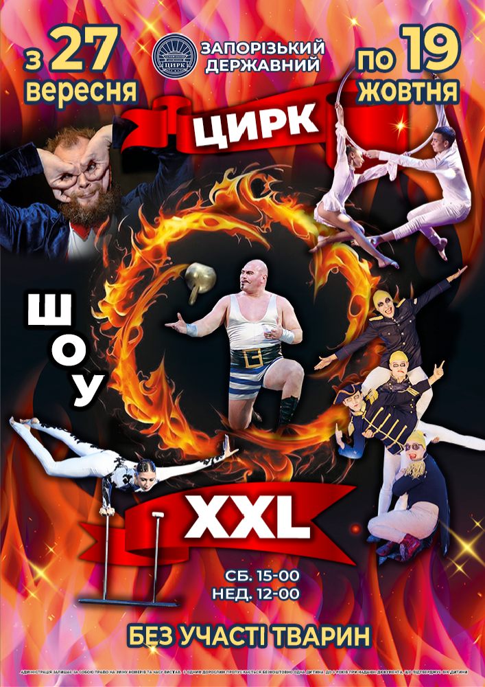 ШОУ- XXL