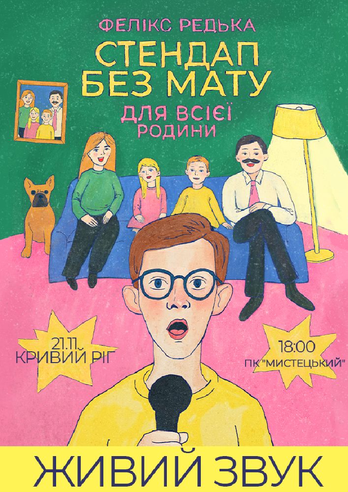 Придбати квиток на Сольний Стендап Концерт Фелікса Редьки в Палац Культури «Мистецький» 