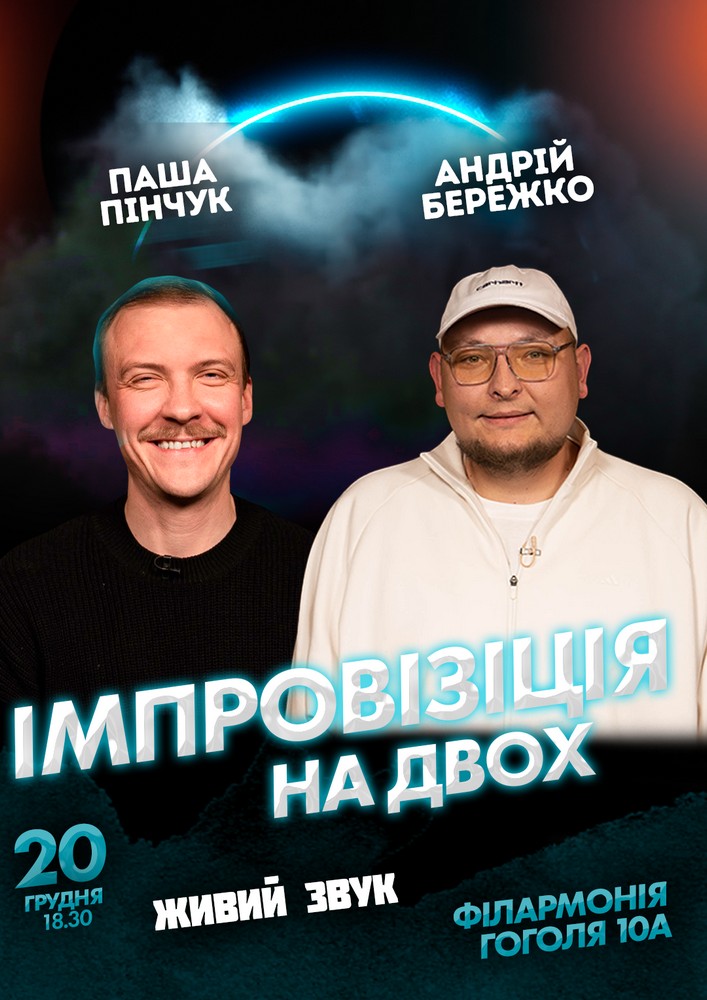 Придбати квиток на Вечір імпровізації та стендапу Паші Пінчука і Андрія Бережка в Полтавська обласна філармонія 