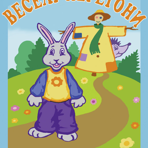 Веселі перегони (Вінницький Театр Ляльок)