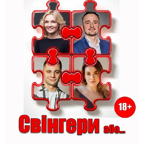 Свінгери або...