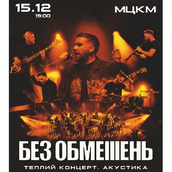 БЕЗ ОБМЕЖЕНЬ. Теплий концерт. Акустика