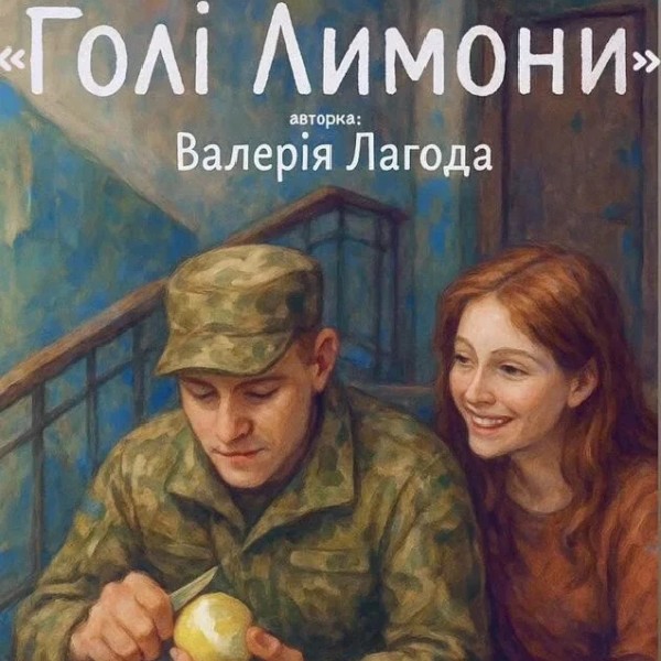 Читка сучасної п'єси В.Лагоди "ГОЛІ ЛИМОНИ"
