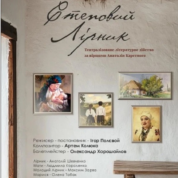 "СТЕПОВИЙ ЛІРНИК"