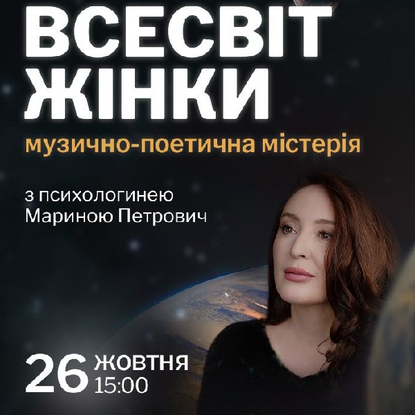 «Всесвіт жінки». Музично-поетична містерія з психологинею Мариною Петрович