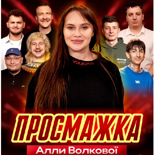 Просмажка Від Алли Волкової В Будинку Кіно