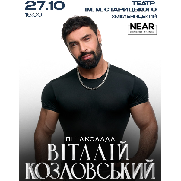 Віталій Козловський (Хмельницький)