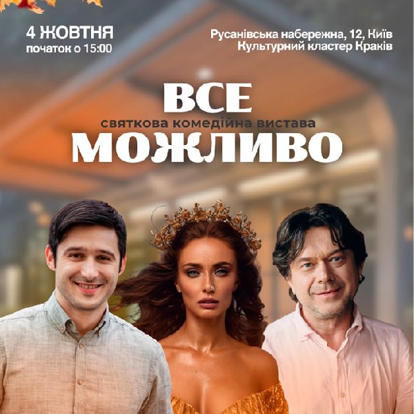 «Все Можливо»