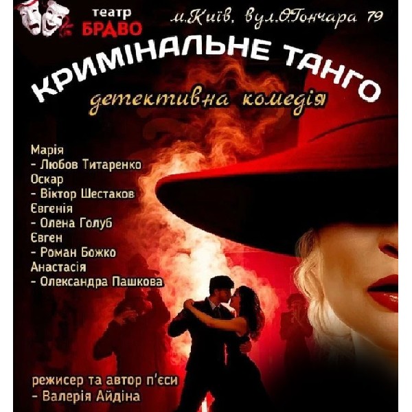 «Кримінальне танго» (театр Браво)