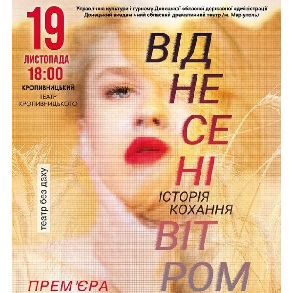 Віднесені вітром (Кропивницький)