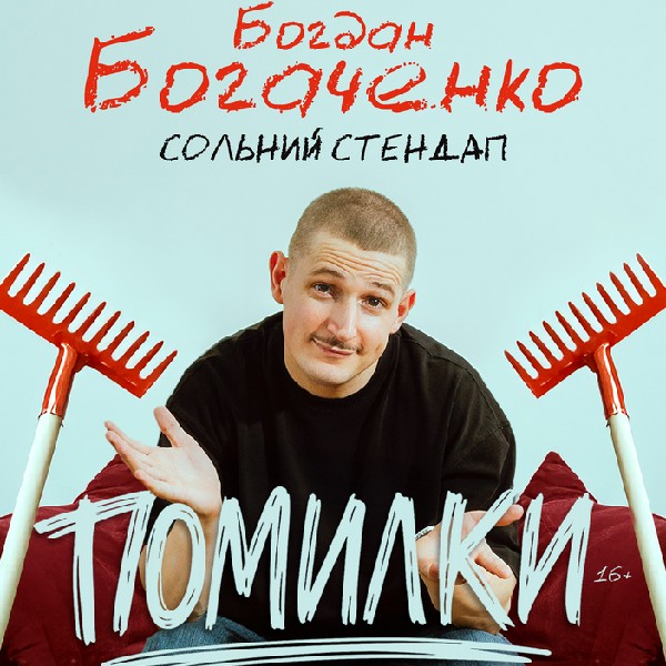 Богдан Богаченко. Сольний Стендап «Помилки»
