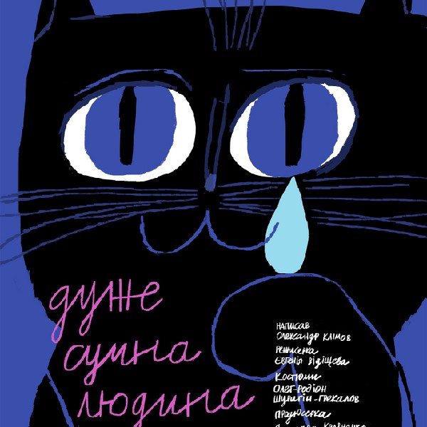 Дуже сумна людина (Дикий театр)
