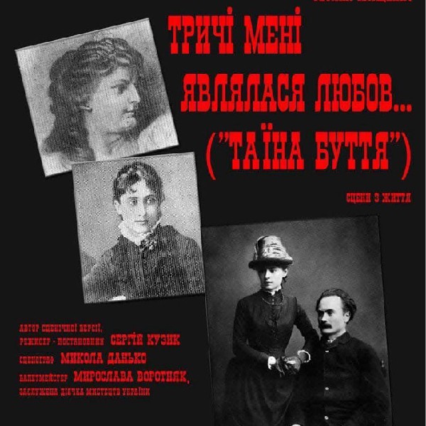 Тричі мені являлася любов (театр ім. Івана Озаркевича)
