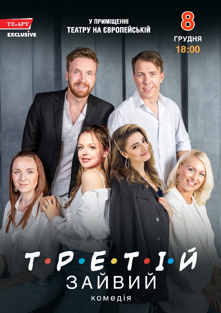 Придбати квиток на Третій зайвий в Музично – драматичний театр на Європейській 
