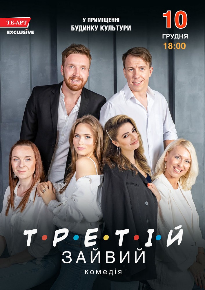 Придбати квиток на Третій зайвий в Міський будинок культури 