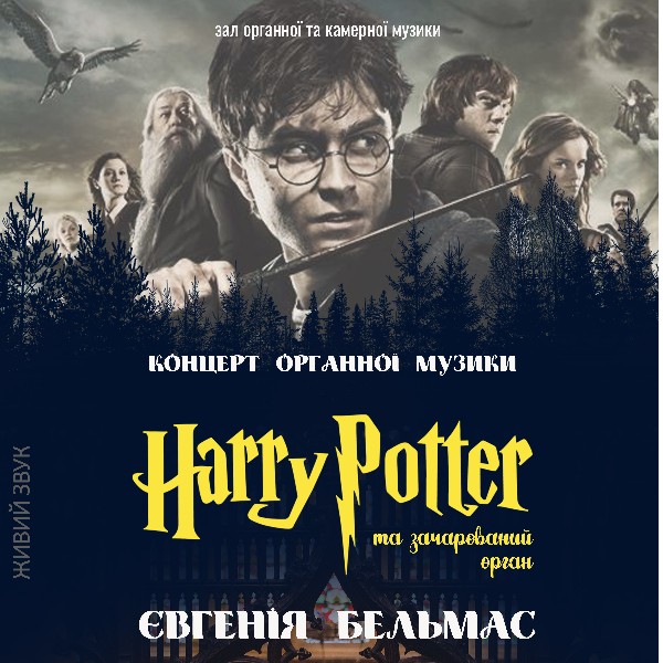«HARRY POTTER та зачарований орган»