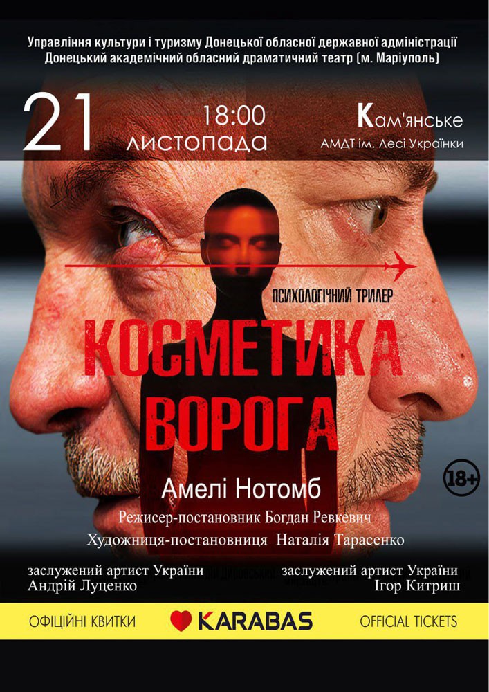 Придбати квиток на «Косметика ворога» (Донецький академічний обласний драматичний театр) в АМДТ ім. Лесі Українки 