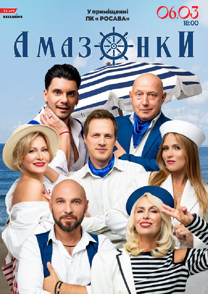 Придбати квиток на Амазонки в ПК «Росава» 