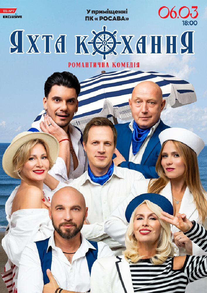 Придбати квиток на «Яхта Кохання» в ПК «Росава» 