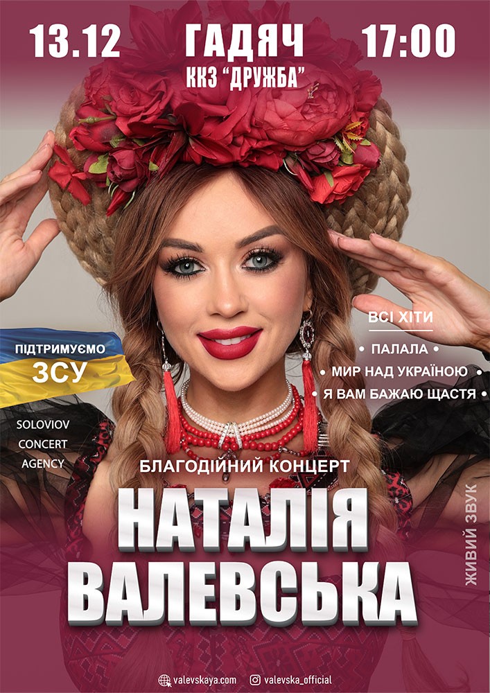Придбати квиток на Наталія Валевська в ККЗ «Дружба» 