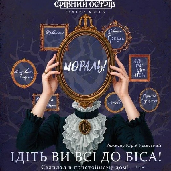 Ідіть ви всі до біса